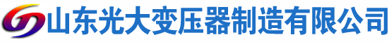 通川光大油浸式变压器厂